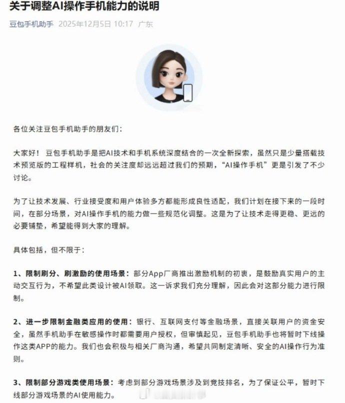 【豆包手机助手将限制金融类应用使用】豆包手机助手将下线操作金融类APP12月5日