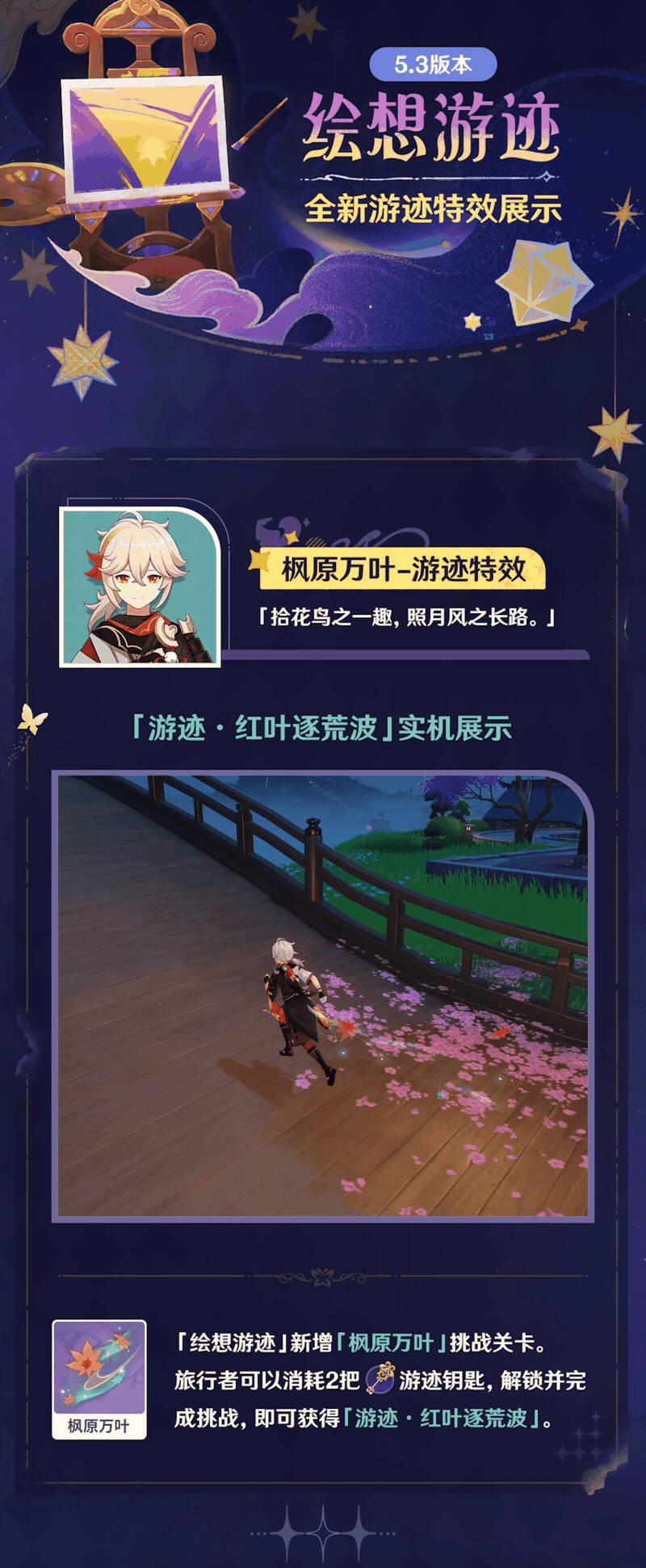 原神[超话]  原神5.3版本更新后将新增万叶和甘雨的游迹特效，你觉得怎么样？ 