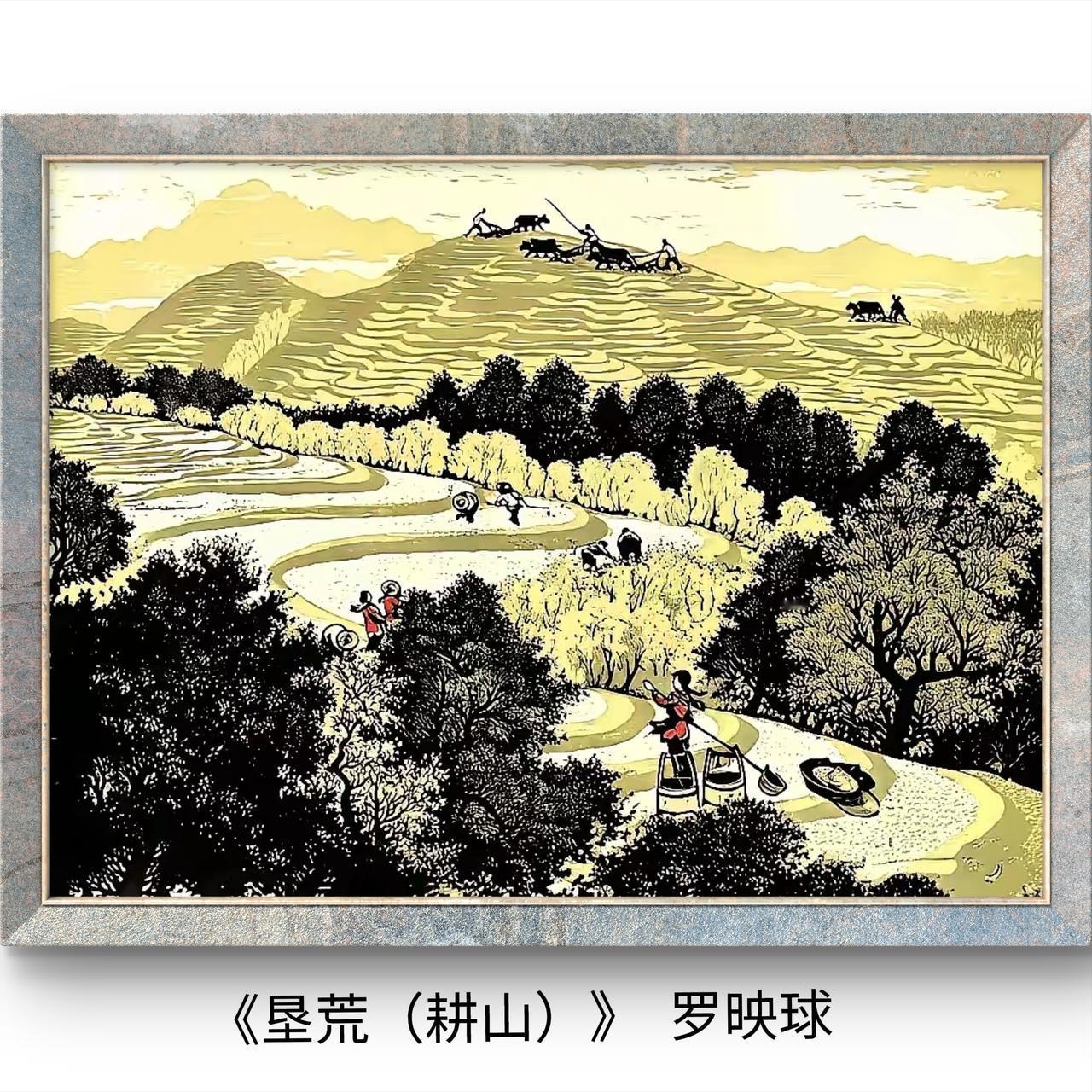 油印套色木刻版画《垦荒（耕山）》：1963年，著名版画家罗映球  作。