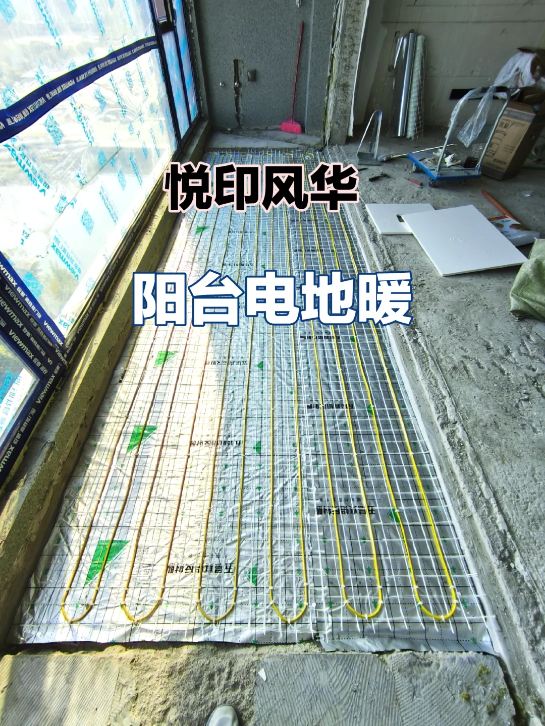 无锡悦印风华精装房阳台电地暖铺设