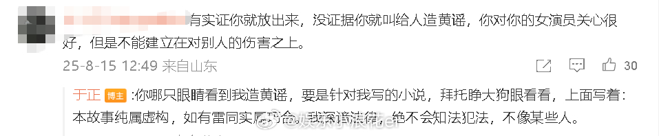 于正回应被指造黄谣：“你哪只眼睛看到我造黄谣，要是针对我写的小说，拜托睁大狗眼看