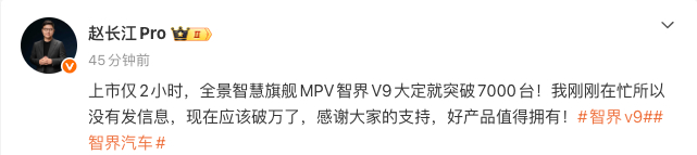 赵长江：现在智界V9的大定数应该破万了 