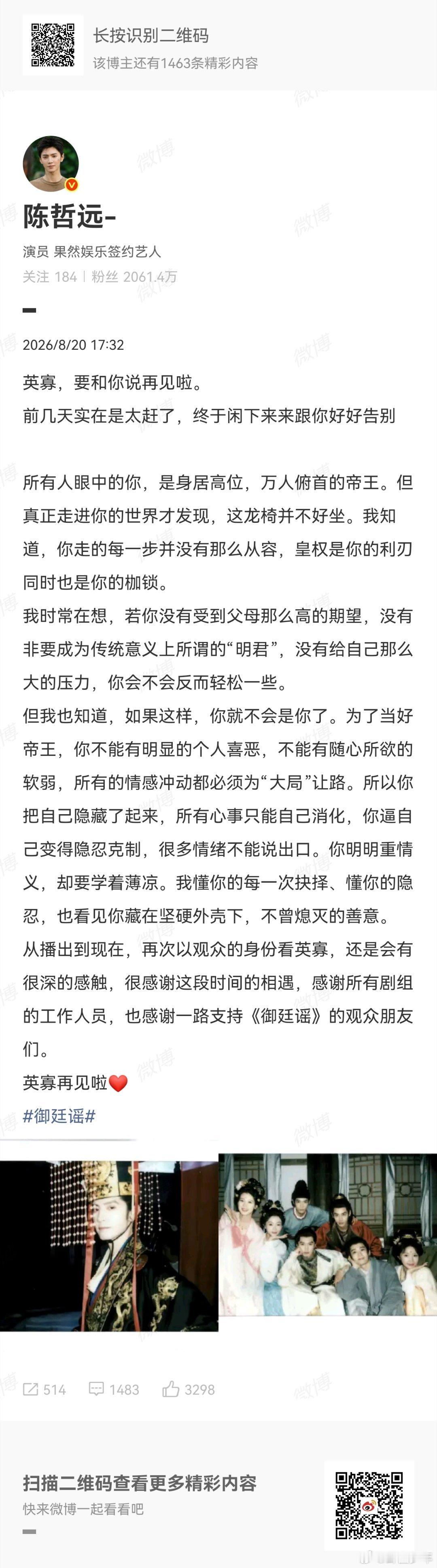 陈哲远告别御廷谣陈哲远感谢支持御廷谣的观众朋友们剧集落幕，陈哲远和御廷谣角色好好