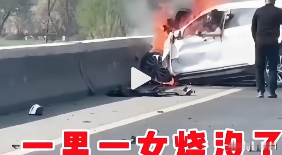 这也太危险了！
几分钟一男一女烧没了！
这车开的也有问题，撞墙了，开车慢点别拿生