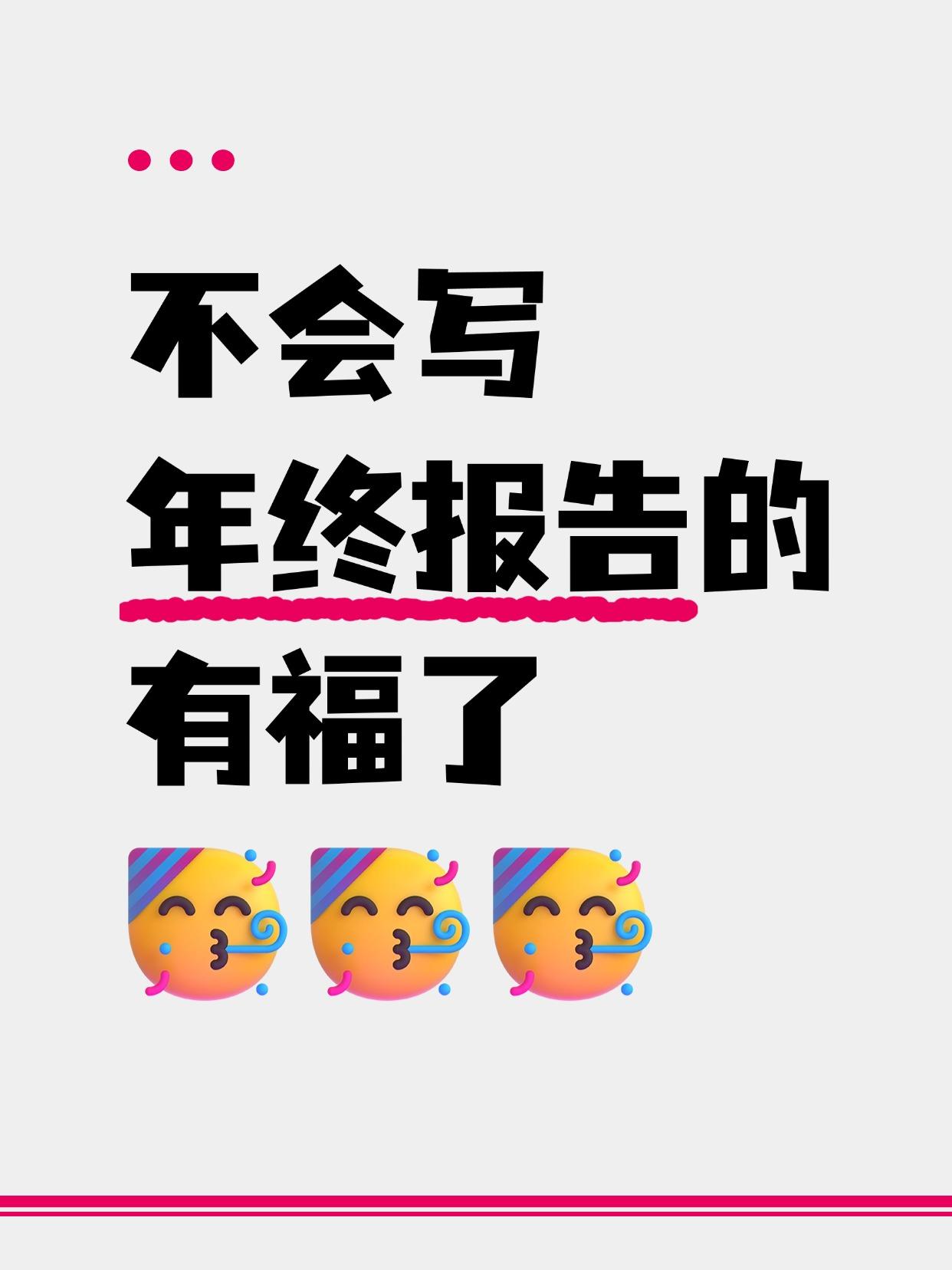 年终报告不会写的，终于不用折磨了

2024年即将结束，又到了抓头发挤年度报告的