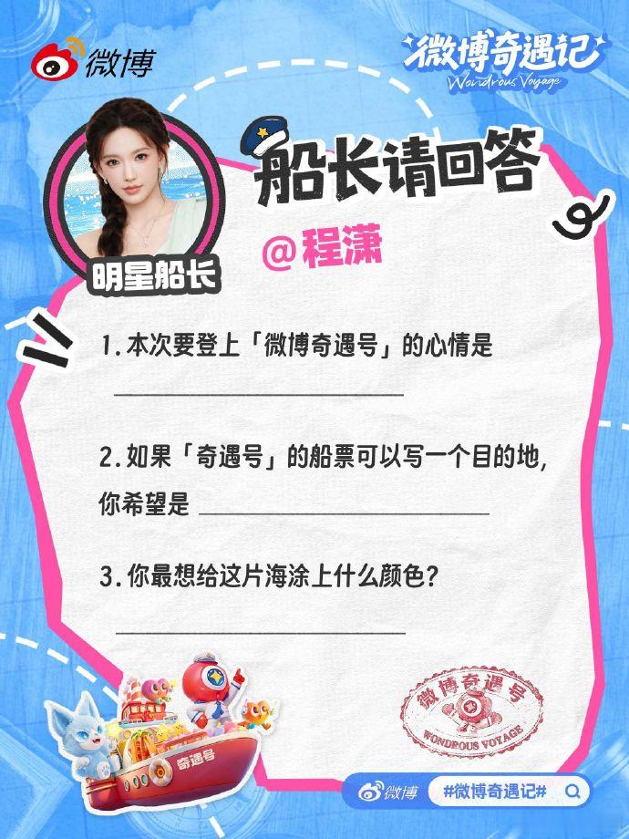 程潇选了自己的应援色 明星船长上线回答问题，登船的心情是十分开心，奇遇号的目的地
