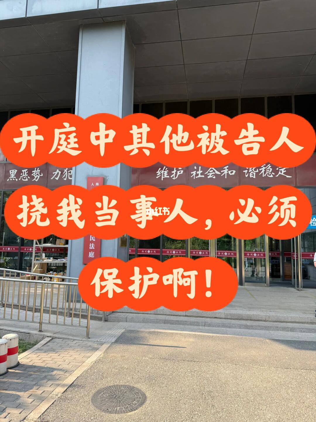 其他被告人挠我当事人，必须保护啊