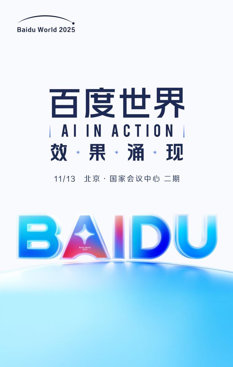百度业务频频获海外点赞，萝卜快跑加速出海，百度世界2025更值得期待了
 
全球