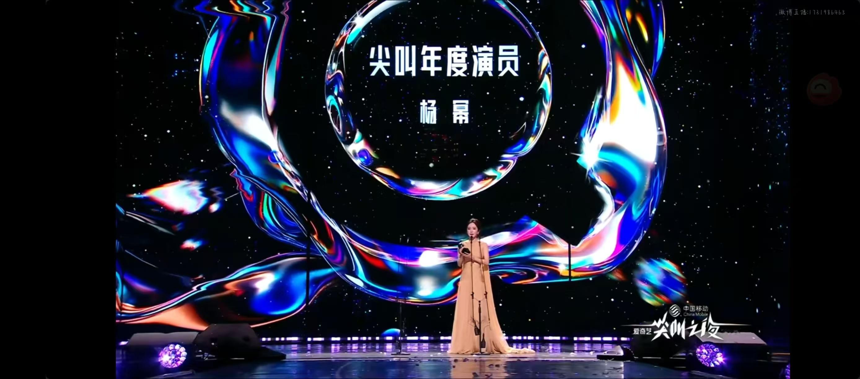 舞台花路为她亮起，尖叫因她沸腾——尖叫年度演员，实至名归！杨幂尖叫年度演员杨幂杨