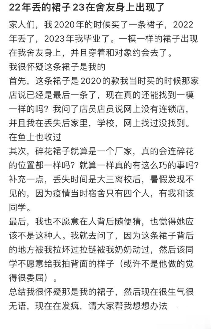22年丢的裙子23在舍友身上出现了 ​​​