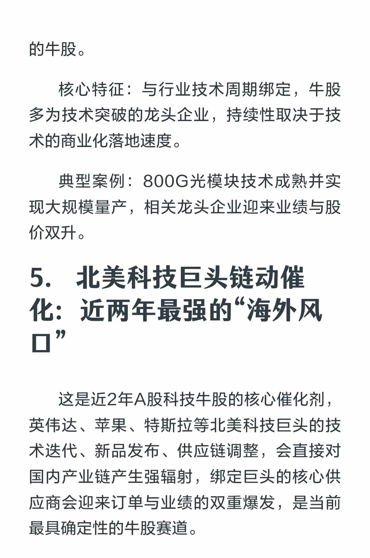 A股牛股的七大核心催化剂：1. 政策催化：国家产业扶持等政策带动板块上涨，如新质