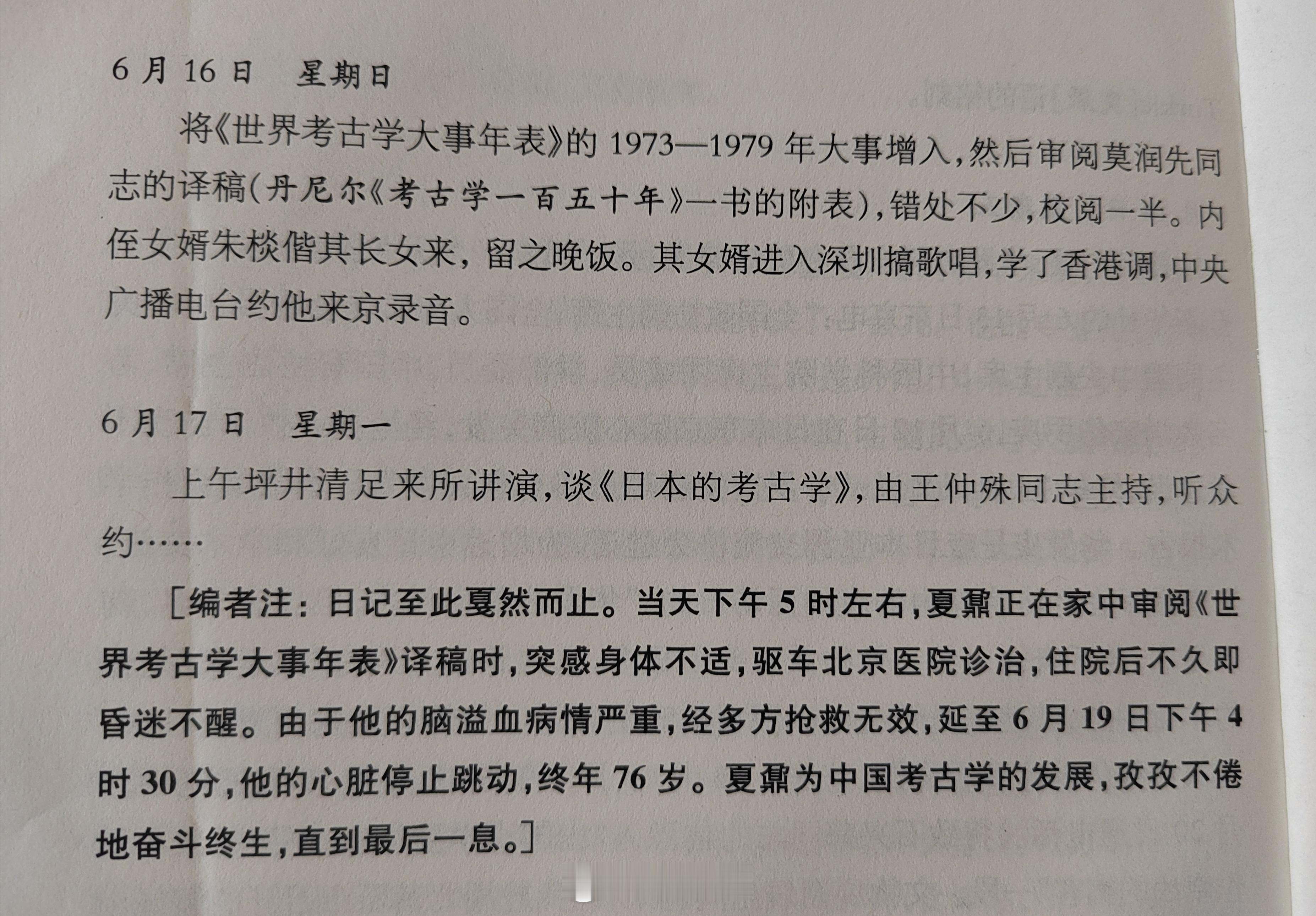 【《夏鼐日记》停留在1985年6月17日】        《夏鼐日记（10卷）》