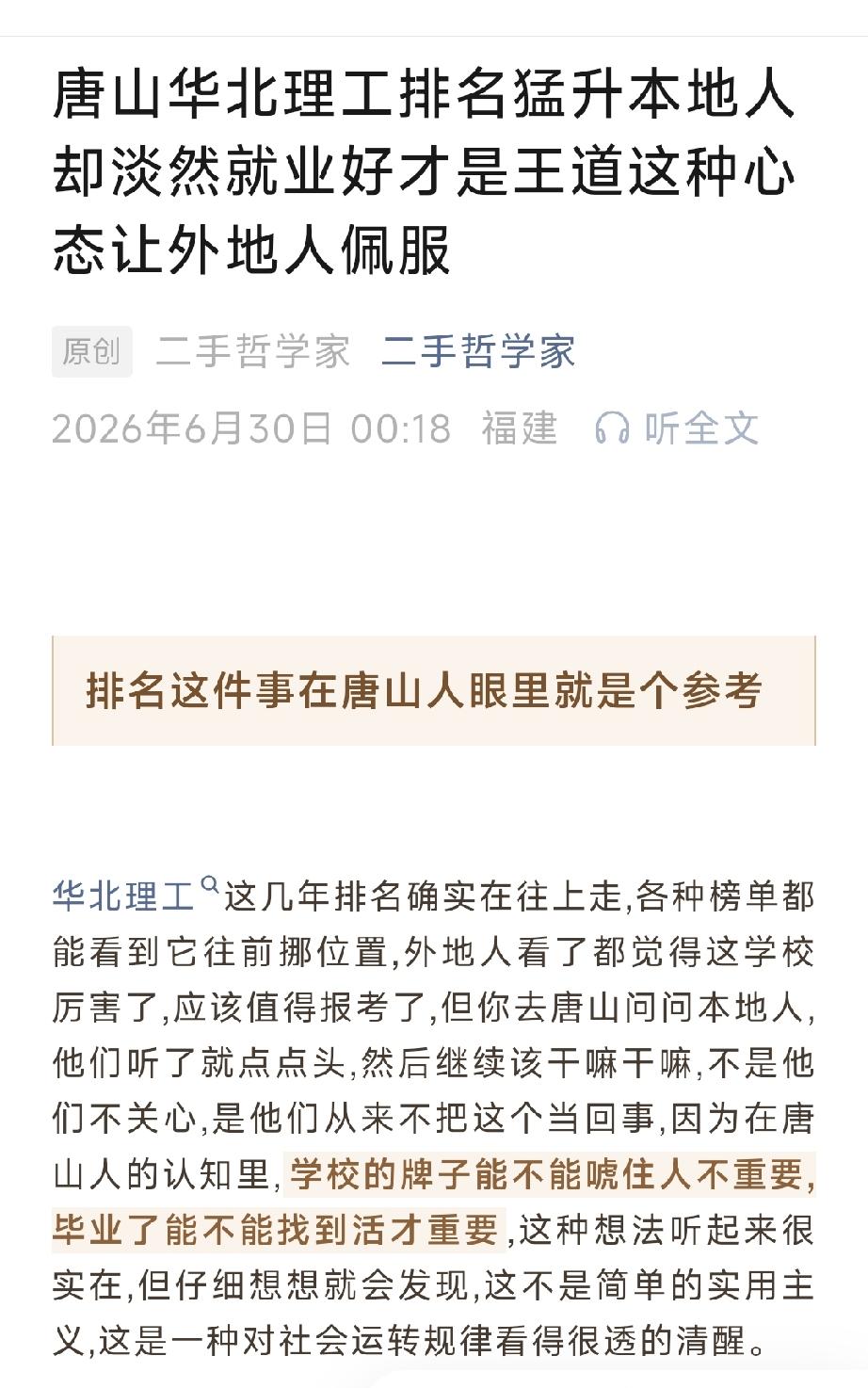 唐山华北理工排名猛升本地人却淡然  就业好才是王道  这种心态让外地人佩服。详情