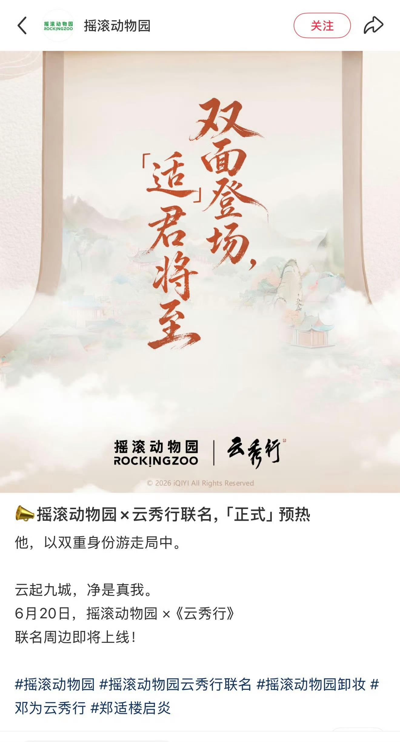邓为代言的摇滚动物园推出和《云秀行》联名，自带招商 