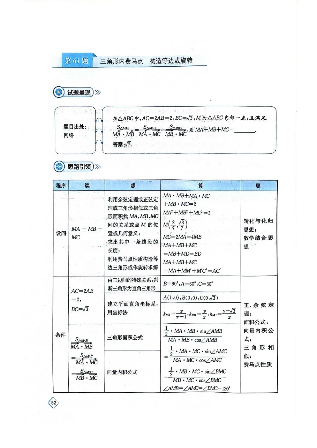 三角形内费马点 构造等边或旋转 ​​​