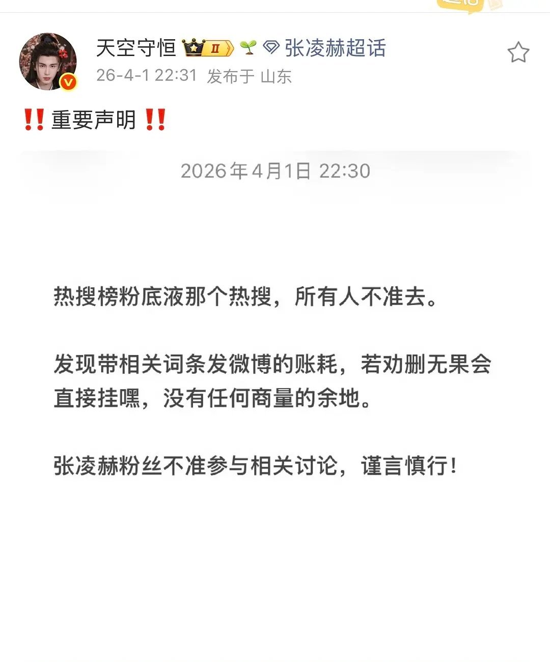 张凌赫家已发声明，禁止任何人去热搜，不准参与相关讨论。 
