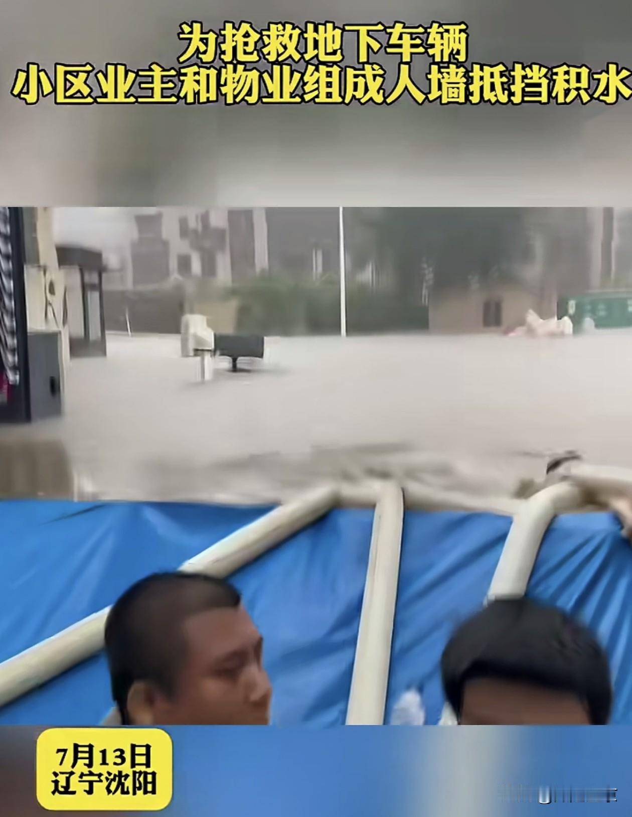 暴雨中的守望！沈阳小区业主与物业携手筑墙守护地下车库！
 
7月13日，沈阳遭遇