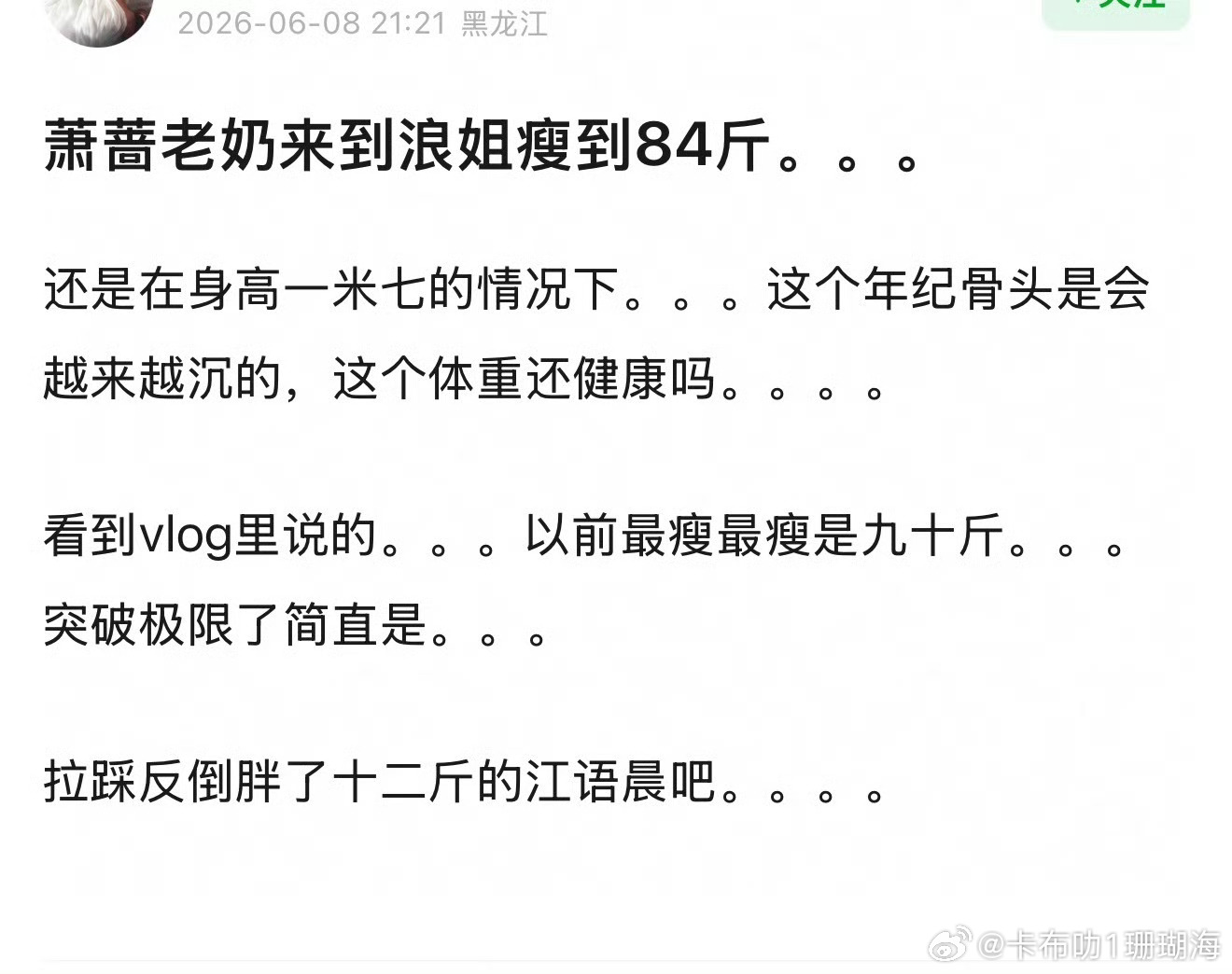 萧蔷身高1米7体重84斤，状态引发网友健康讨论 