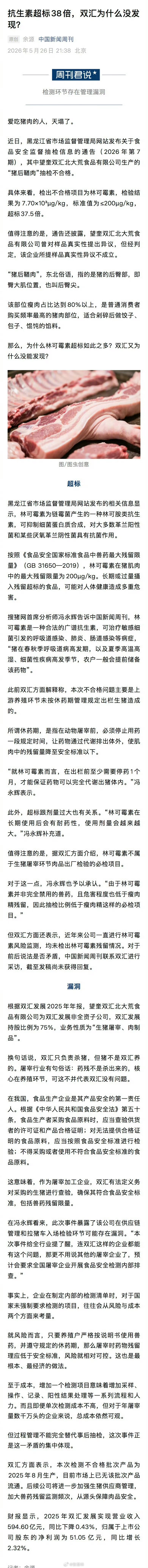 抗生素超标38倍双汇为何没发现双汇超标抗生素未列入必检项目骇人听闻！双汇猪肉被检