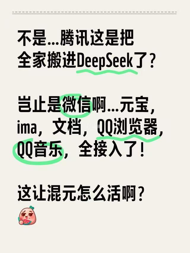 腾讯全家都搬进DeepSeeK了 