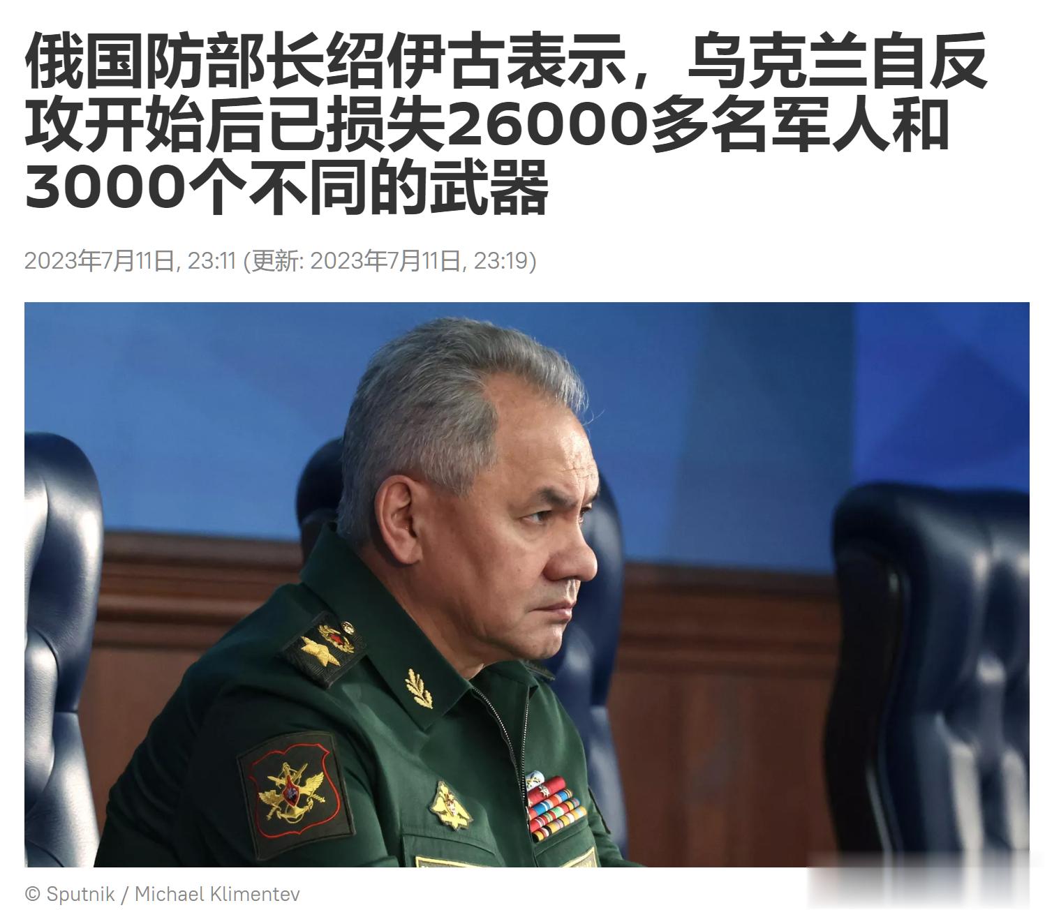 俄国防部长绍伊古表示，乌克兰自反攻开始后已损失26000多名军人和3000个不同