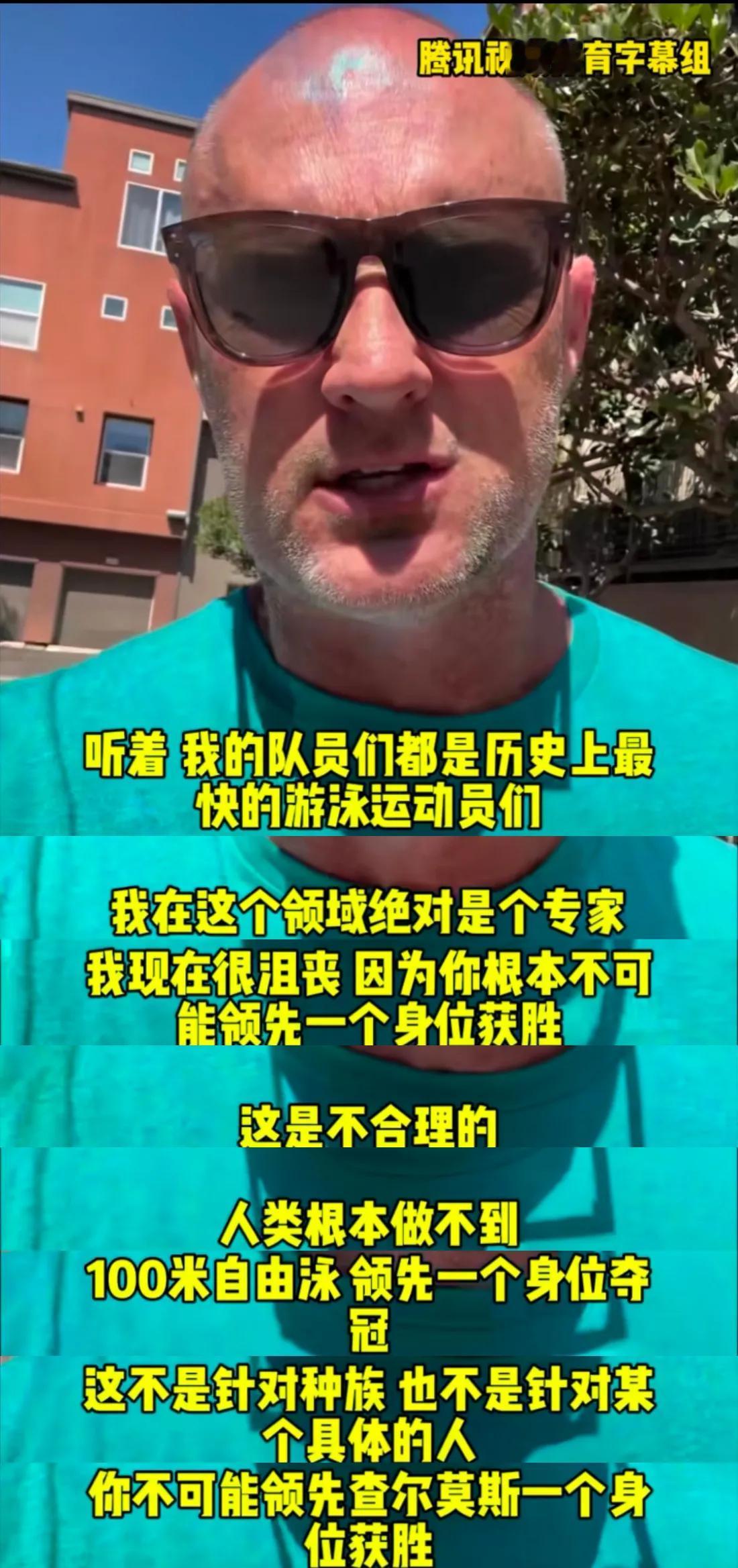 查尔莫斯输不起，他的教练更是输不起，他发视频说他是游泳届的专家，带出了一大批优秀