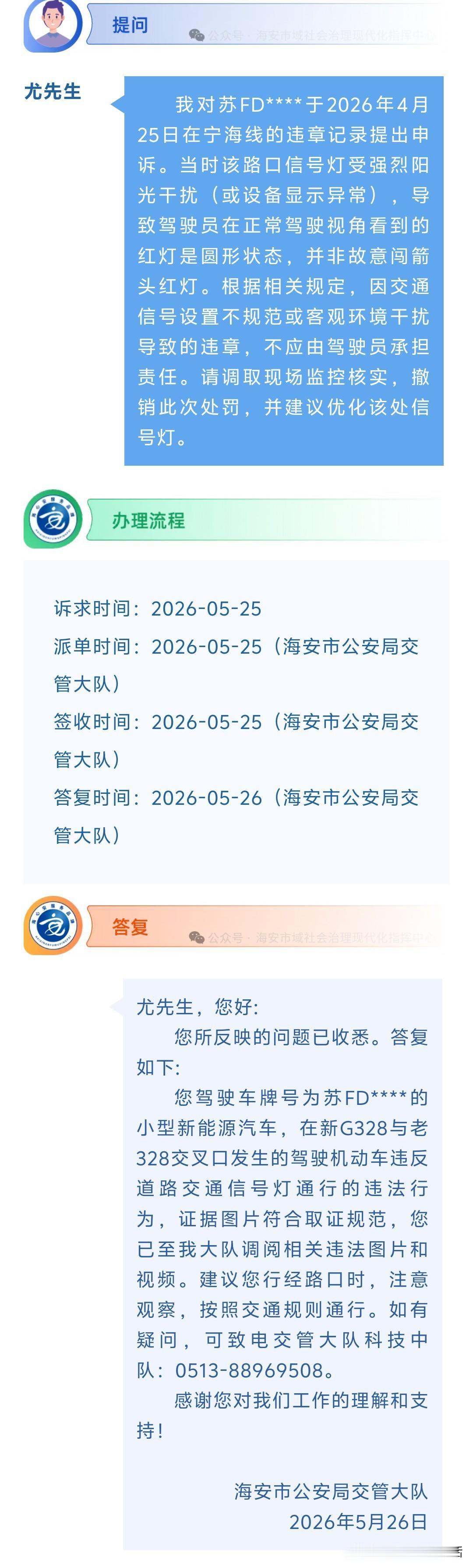 海安网友反映:  我对苏FD****于2026年4月25日在宁海线的违章记录提出