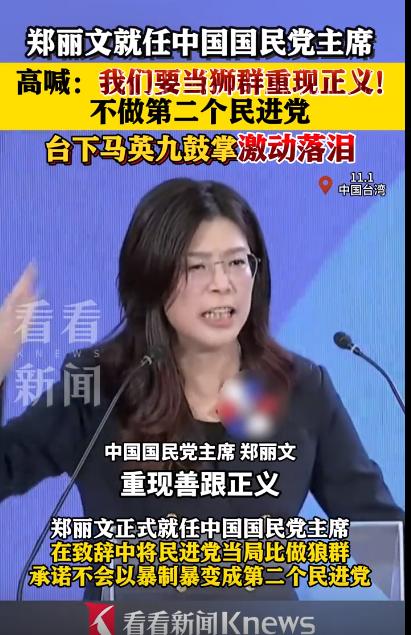 郑丽文确实不错，她公开承诺不会做第二个民进党，致辞时高喊要当狮群。这番话，惹得台