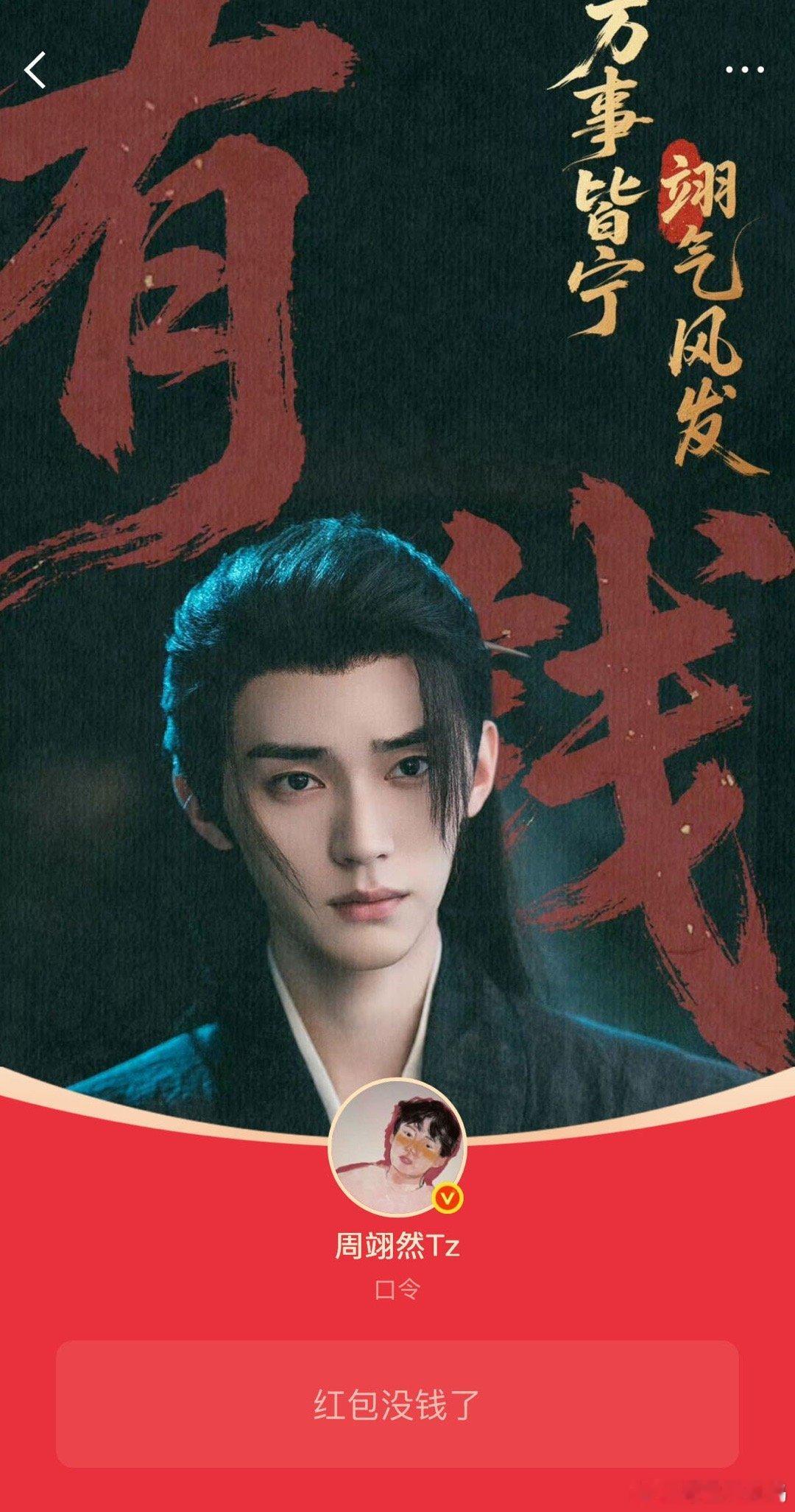 娱乐周翊然春节发了10万红包周翊然 红包博主 心意都藏在红包里！周翊然春节除夕、