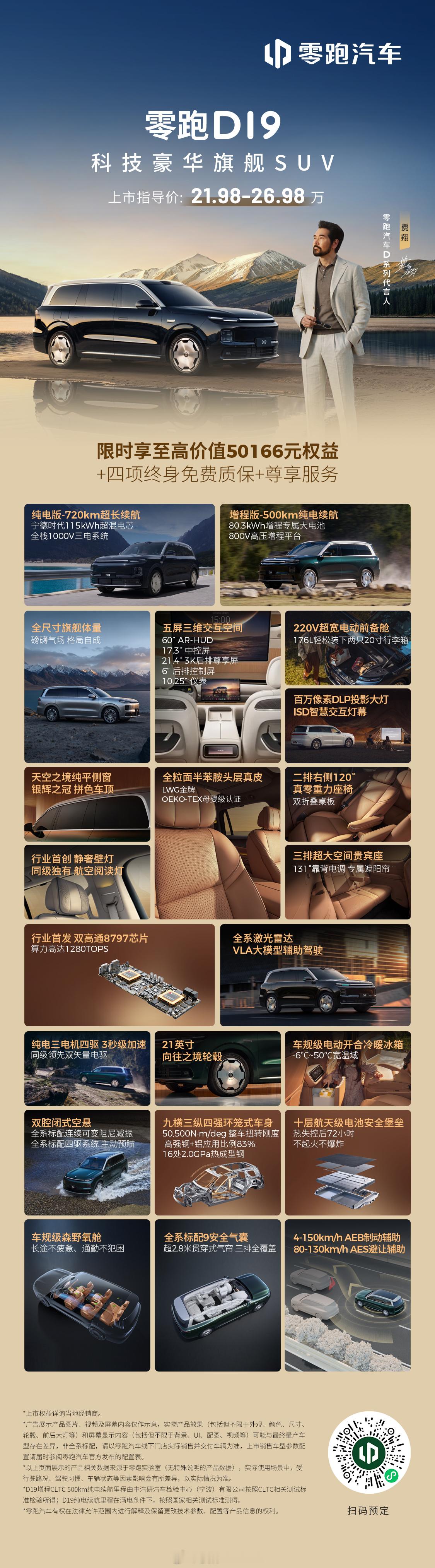 一张图看懂零跑D19，零跑D19今晚上市，21.98万-26.98万！这次真的支