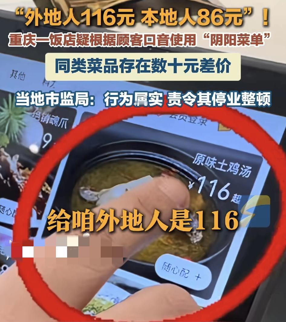 重庆一饭店对客人使用阴阳菜单，通过口音辨别本地人与外地人，同一款菜，本地人则需要