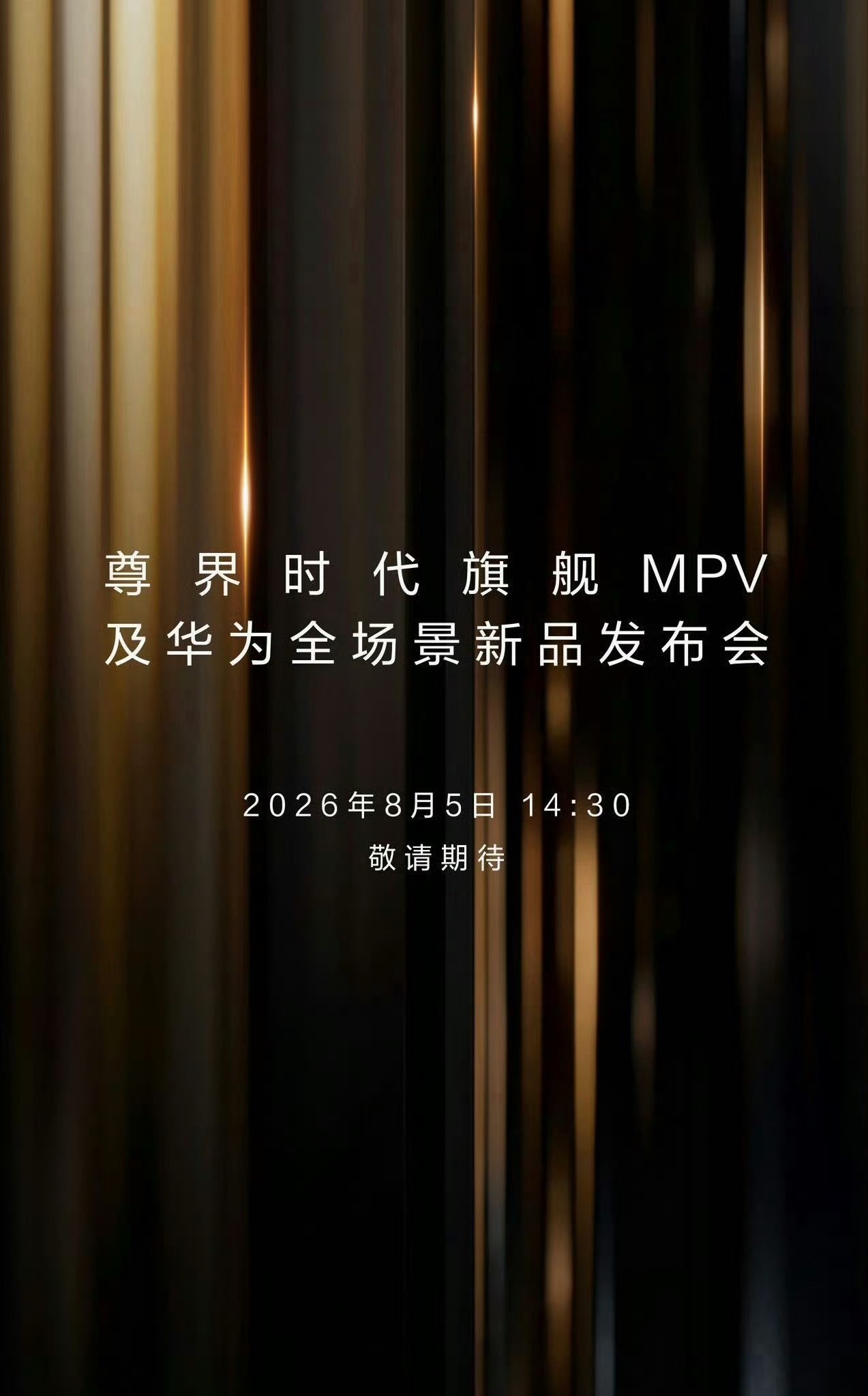 华为发布会定档8月5日 尊界V800来袭，值得期待