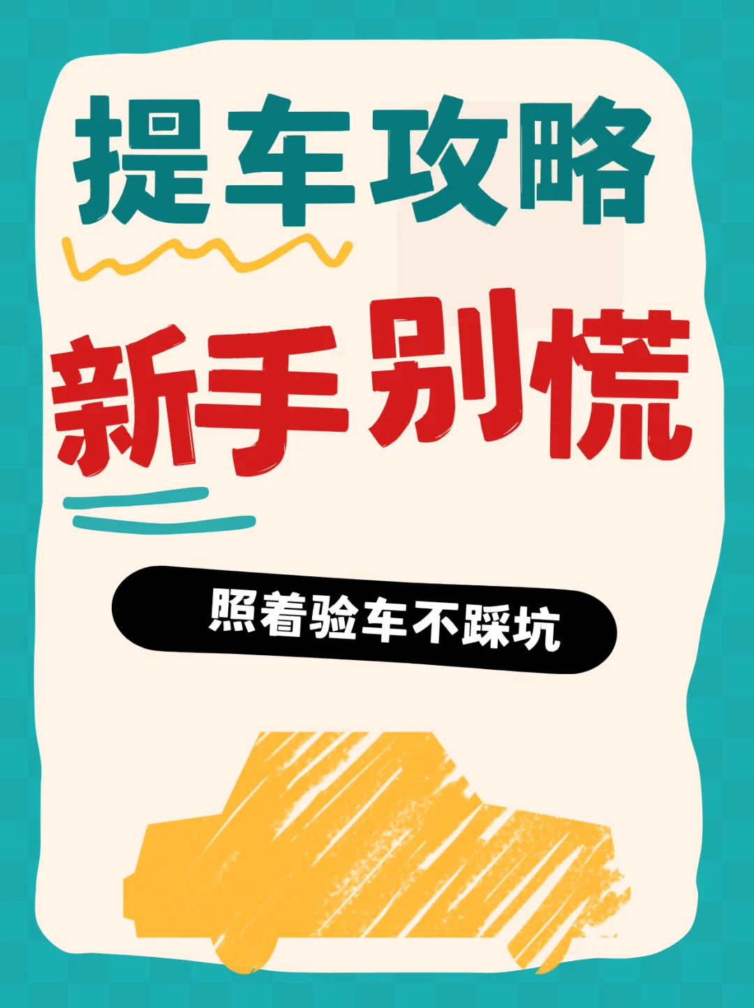 提车全攻略｜新手别慌！照着验车不踩坑