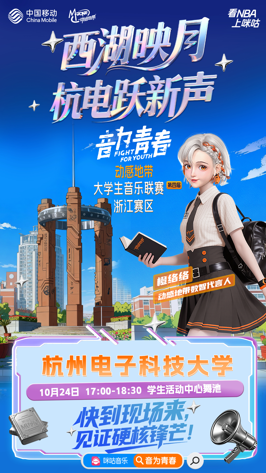 🎵 主场音浪，全线集结动感地带·第四届大学生音乐联赛 浙江赛区 杭州电子科技大