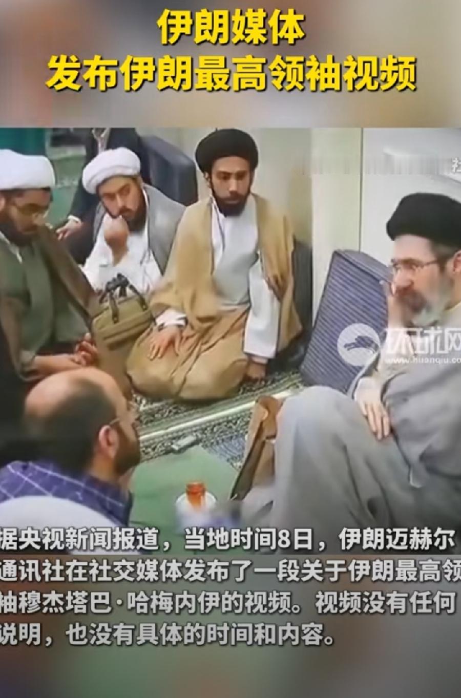 穆杰塔巴又“露面”了！不过是伊朗官媒发布的新视频！感觉这是此地无银三百两！以媒刚