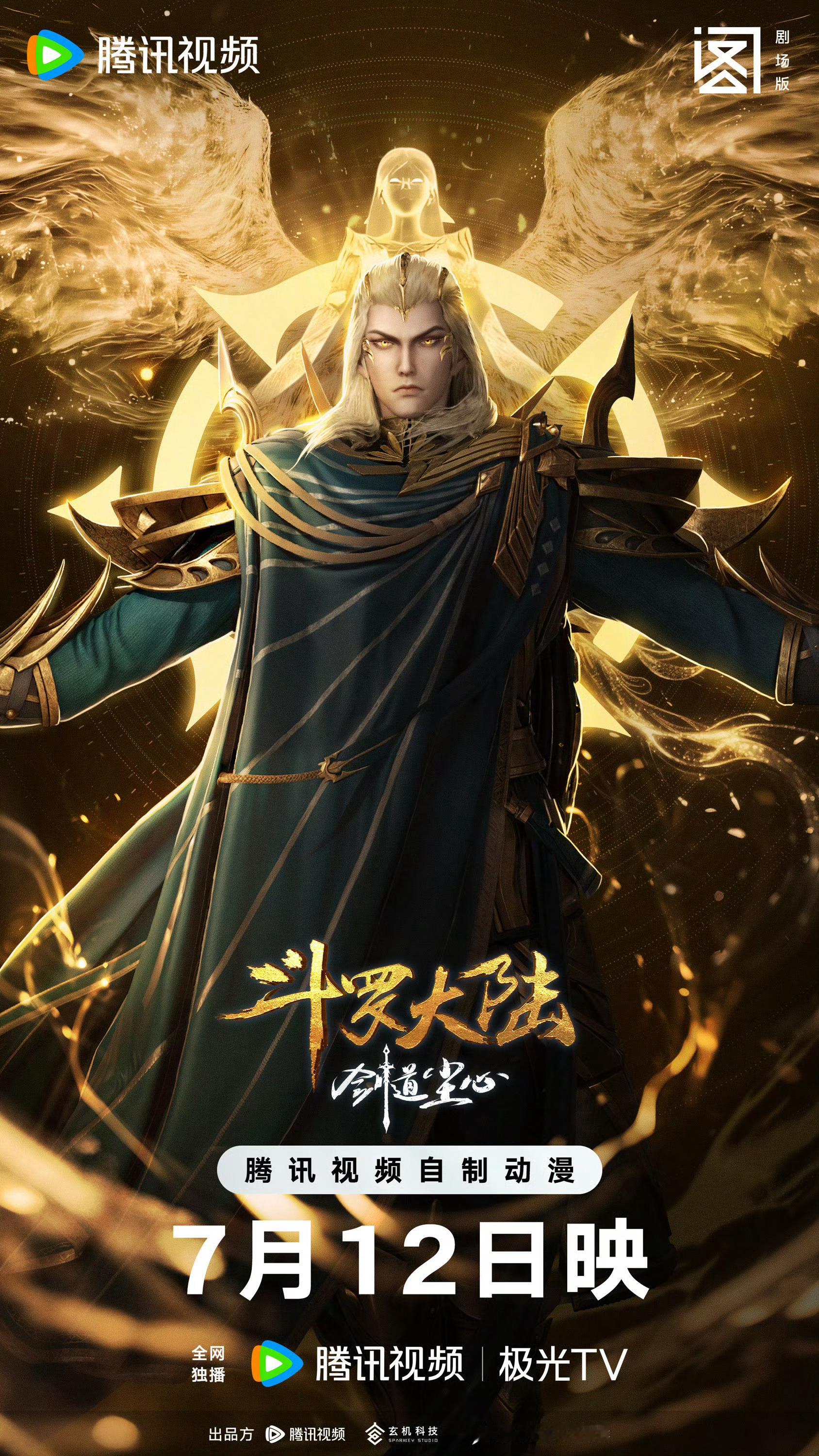 斗罗大陆剑道尘心剧场版7月12日，那个最懂剑道本质的男人回来了！！kk抢先看了，