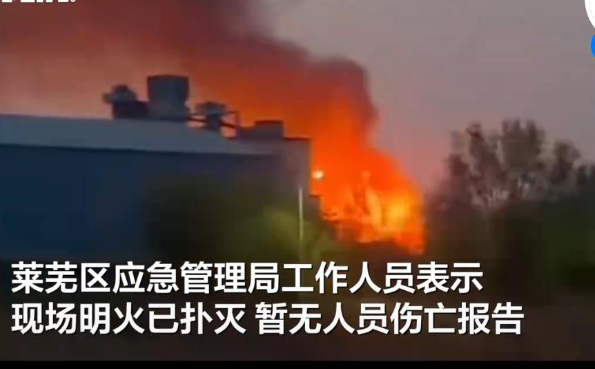 济南莱芜一厂房爆炸起火
4月5日晚，‌山东济南莱芜区一地发生爆炸，现场起火。消息