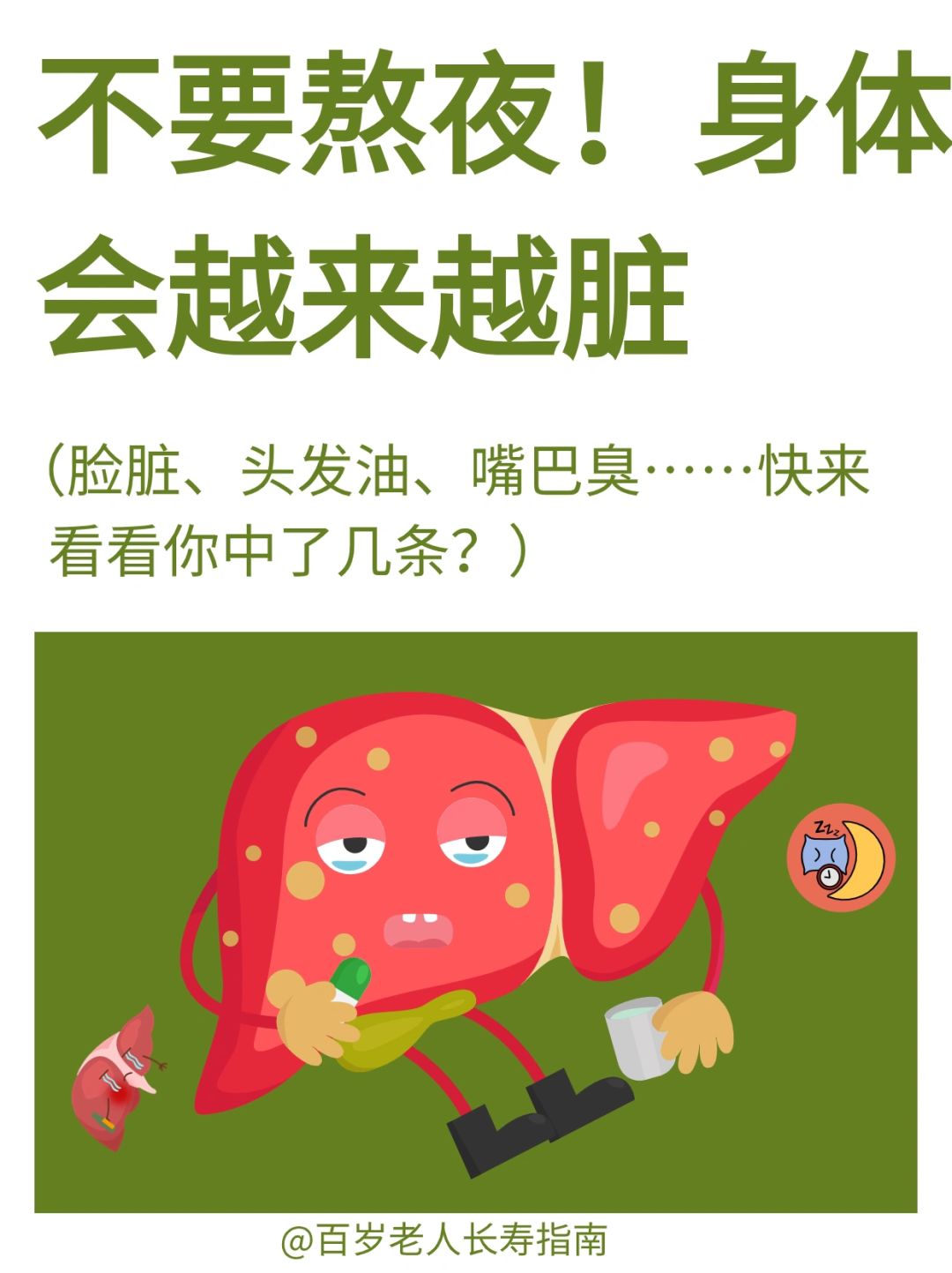 真心建议：不要熬夜！身体会越来越脏✅