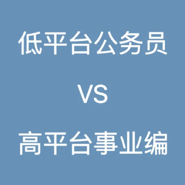 公务员pk事业编