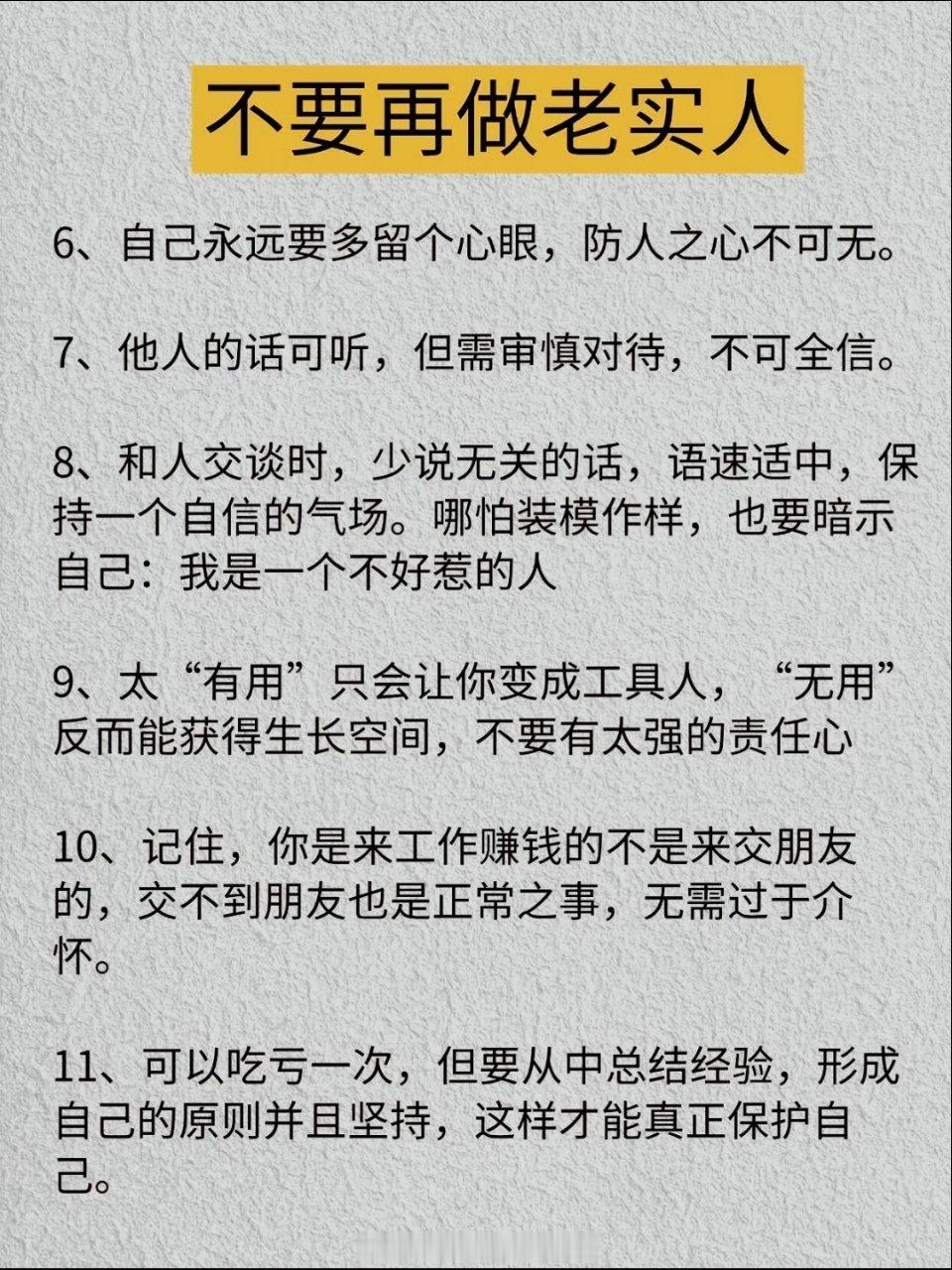 不要再做老实人 