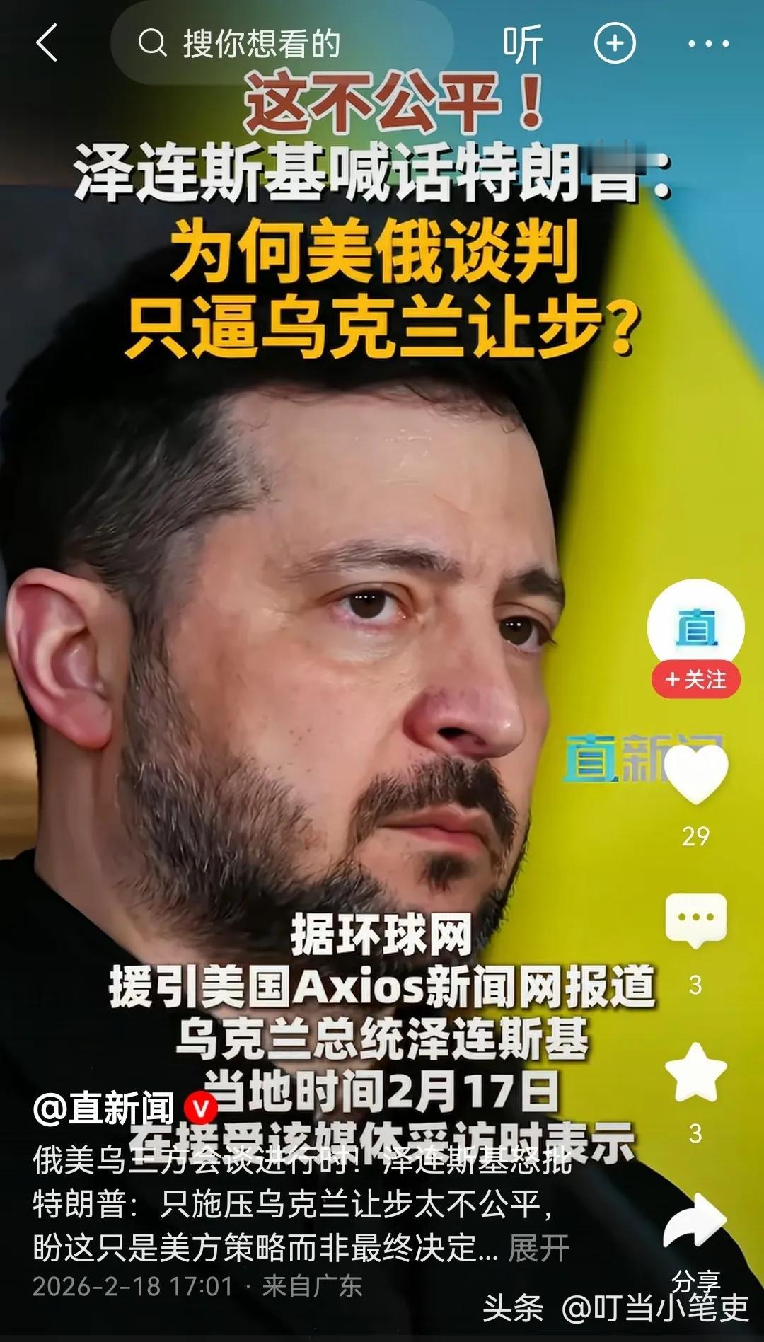 “特朗普总统应该向俄罗斯施压，而不是只逼乌克兰让步”，泽连斯基2月17日在接受美