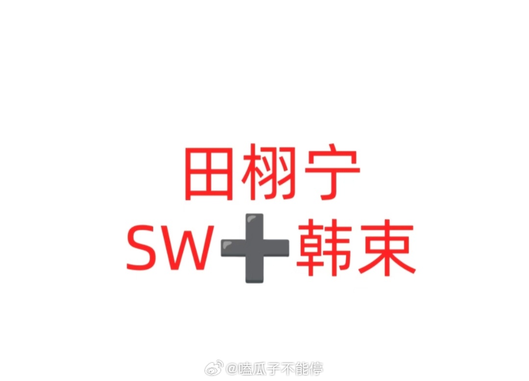 田栩宁新商务🍉韩束国货品牌，期待！越来越好啦[送花花] ​​​