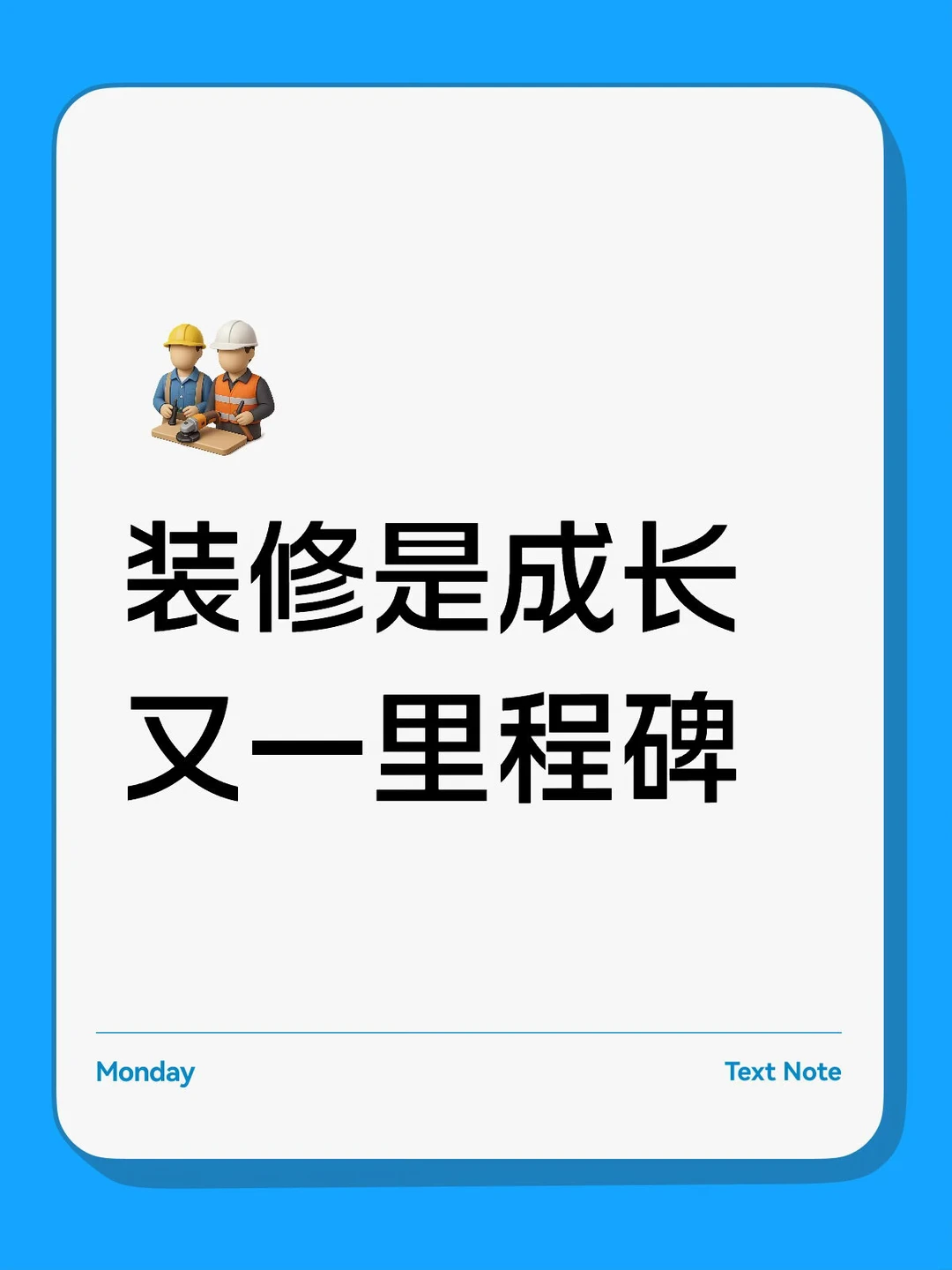 装修是成长又一里程碑