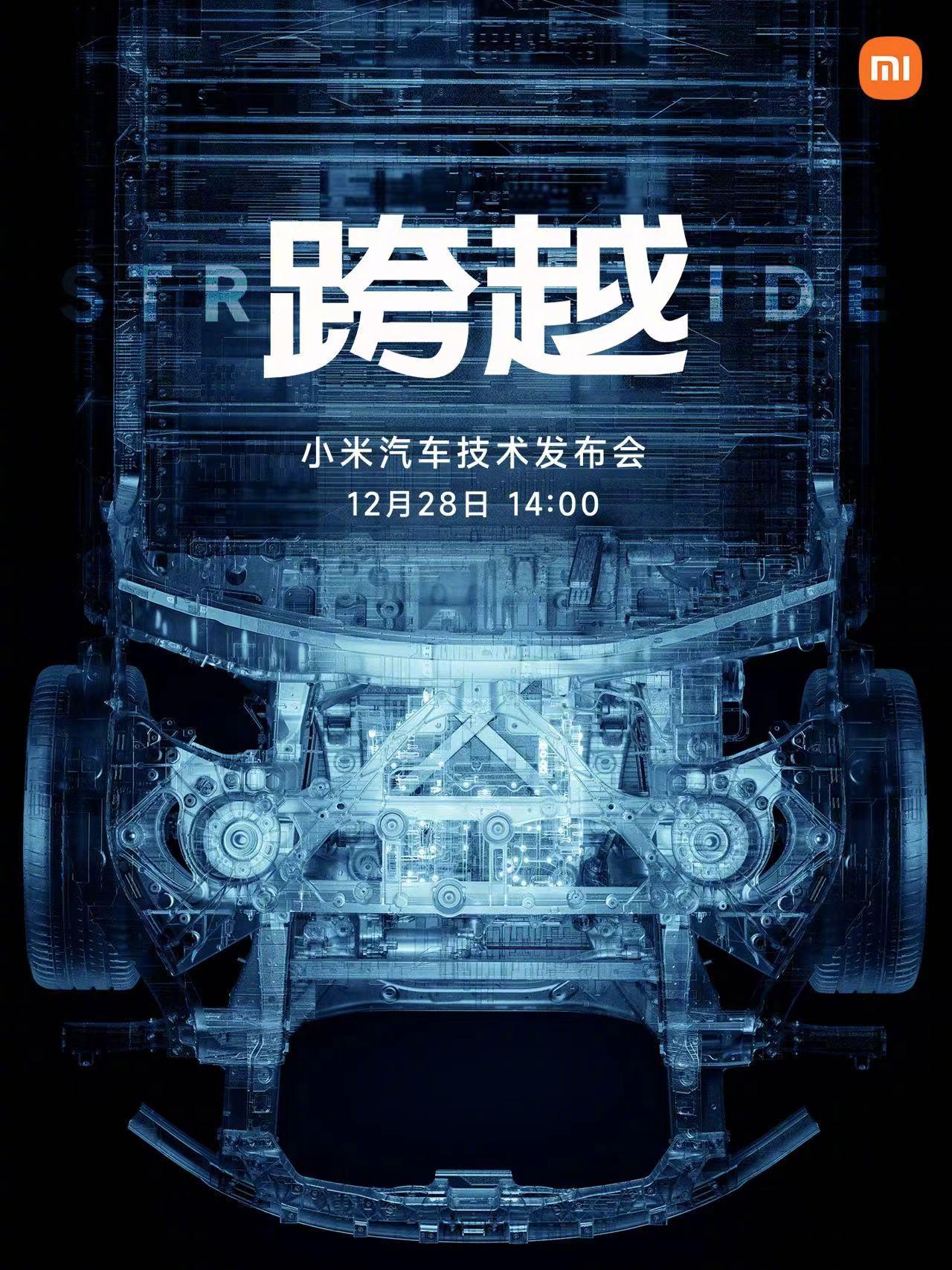 这次的速度真快！小米汽车技术发布会定档了，那就是#小米汽车技术发布会12月28日