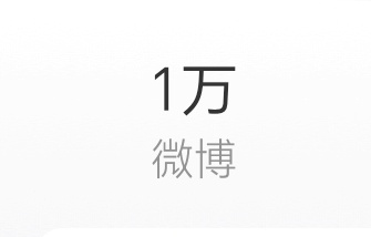 一万条微博了