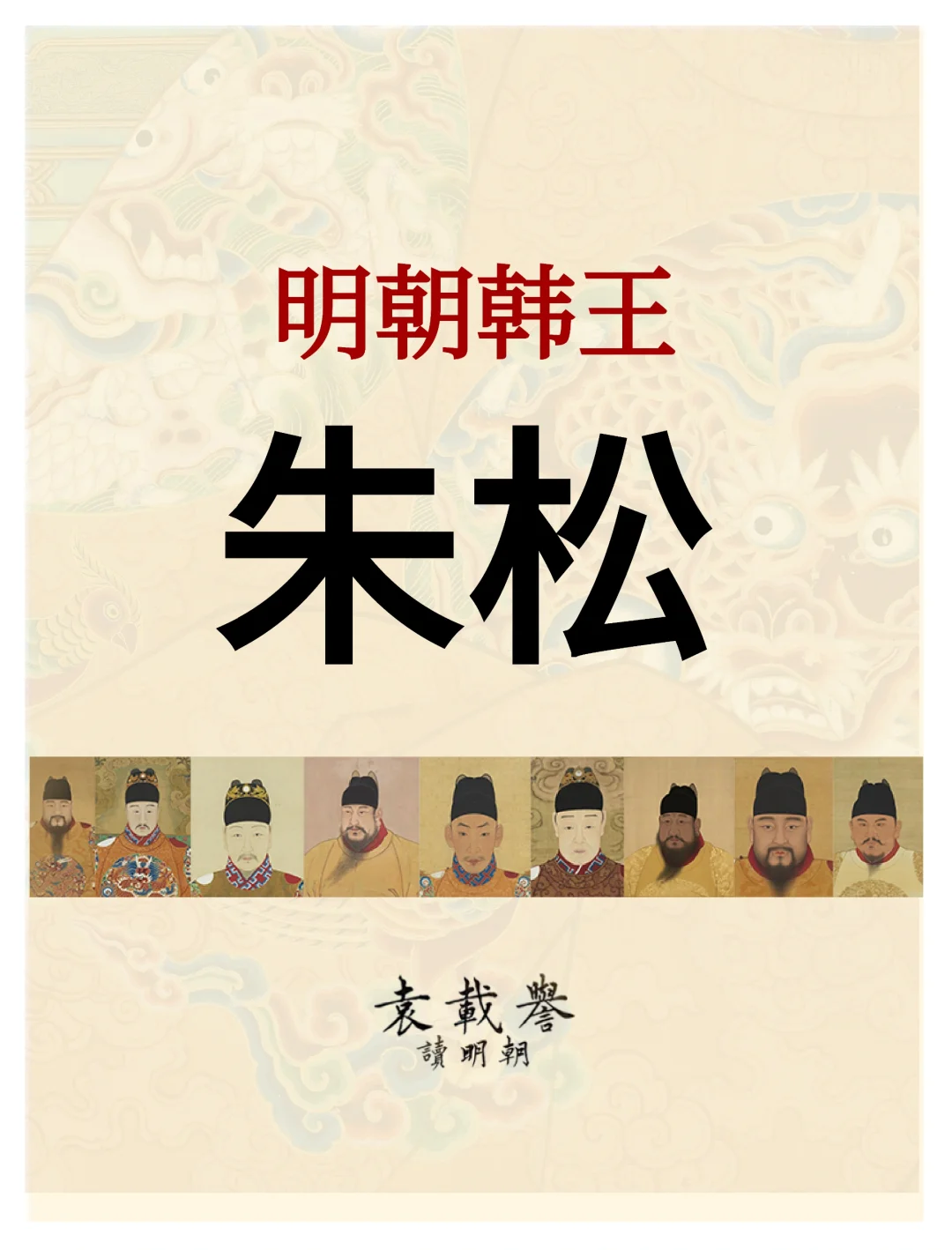 朱松（明朝韩王）