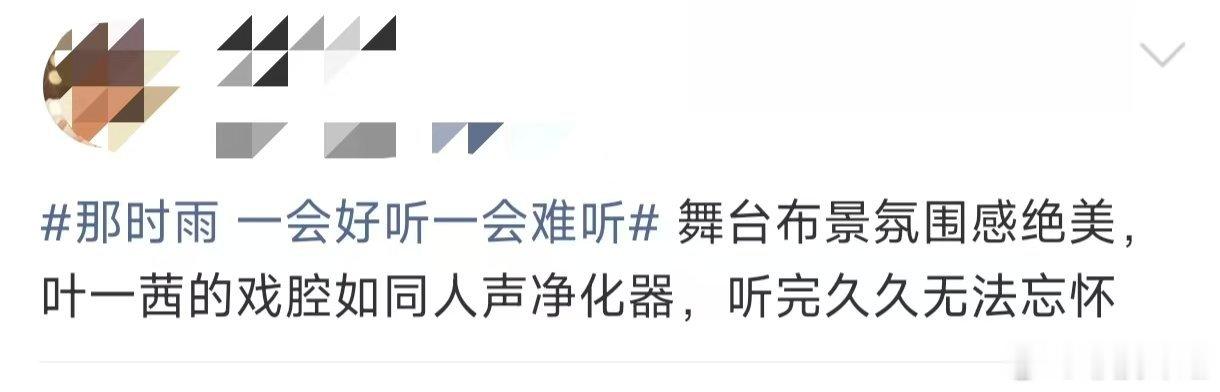 叶一茜五公口碑叶一茜那时雨口碑五公播出后那时雨片段疯狂刷屏，叶一茜戏腔收获万千好