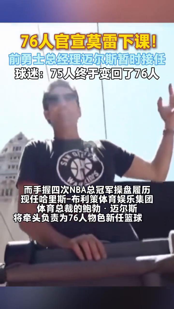 76人官宣莫雷下课！前勇士总经理迈尔斯暂时接任。球迷：75人终于变回了76人。