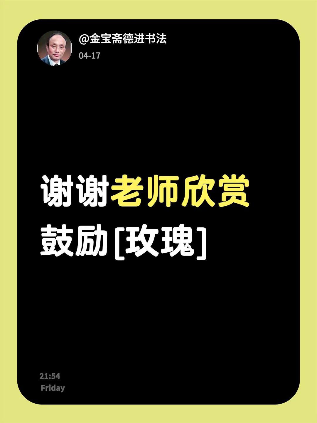 我回复了@j776848135墨辙 的评论：谢谢老师欣赏鼓励[玫瑰]