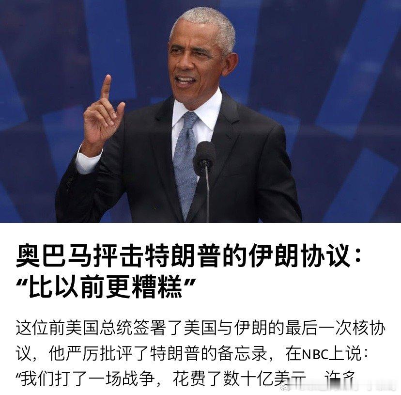 奥巴马奥巴马说特朗普的协议比他当年签署的要差。特朗普说，奥巴马签署的更差。所以围